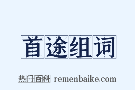首途组词是什么意思的图片